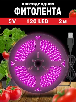 Фитолента USB светодиодная для роста растений 120LED (2 м)