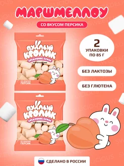 Маршмеллоу со вкусом персика 2х85 грамм