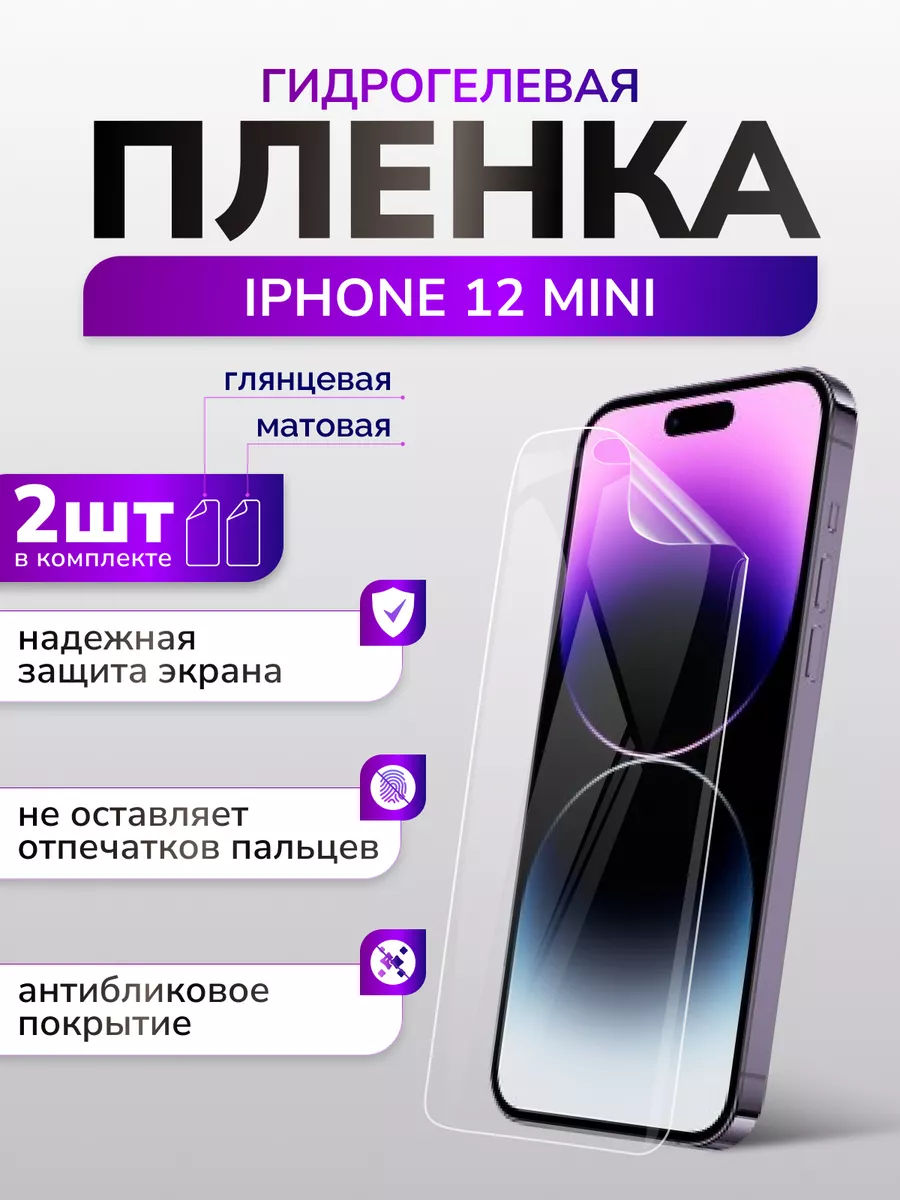 Защитная плёнка для iPhone 12 mini, матовая + глянцевая Murawei 179663180  купить за 266 ₽ в интернет-магазине Wildberries