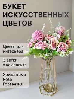 Цветы искусственные букет для декора