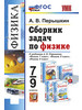 Сборник задач по физике 7-9 классы. ФГОС НОВЫЙ бренд Экзамен продавец Продавец № 1228714