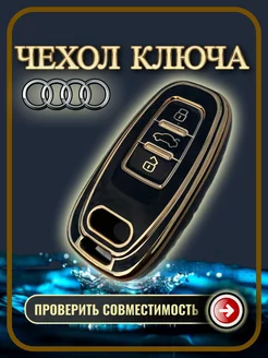 Чехол ключа Audi A4 A5 A6 A7 Q3 Q5 Q7 Q8