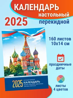 Календарь настольный перекидной 2025г