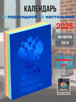 Календарь настольный перекидной 2025г