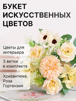 Цветы искусственные букет для декора