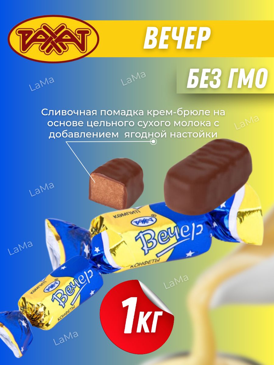 Конфеты вечер