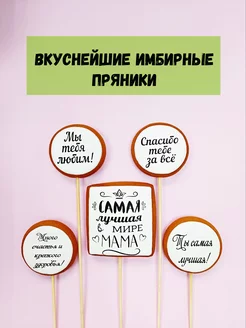 Пряники самая лучшая в мире мама