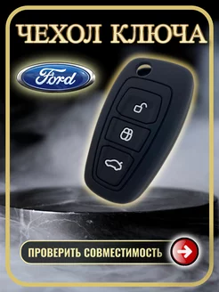 Чехол ключа Ford Focus, fiesta, mondeo, kuga