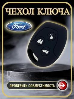 Чехол ключа Ford Focus, fiesta, mondeo, kuga