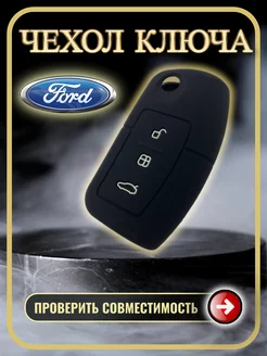 Чехол ключа Ford Focus, fiesta, mondeo, kuga