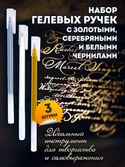 Ручка гелевая белого, золотого, серебряного цвета, скетчинг