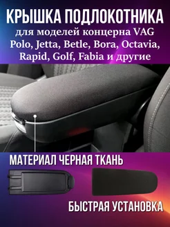 Крышка подлокотника VW Skoda