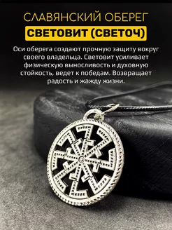 Славянский оберег Световит (Светоч) магический амулет сталь