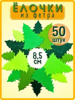 Елочки из фетра 8,5 см (50 штук)