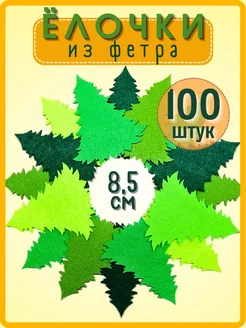 Елочки из фетра 8,5 см (100 штук)