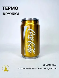 Термокружка Coca-Cola