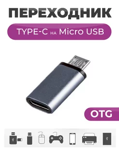 OTG Переходник Type-C на Micro USB