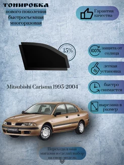 Съемная тонировка Mitsubishi Carisma 1995-2004