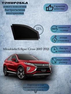 Съемная тонировка Mitsubishi Eclipse Cross I 2017-2021