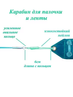 Карабин веревочный для палочки плетеный 6,5см