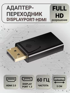 Адаптер-переходник HDMI (F) - DisplayPort (M) - Черный