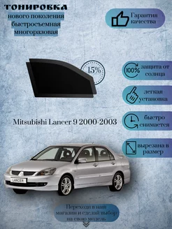 Съемная тонировка Mitsubishi Lancer Cedia 9 2000-2003