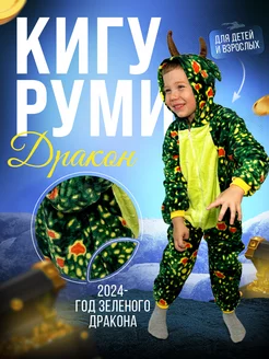 Кигуруми Дракон