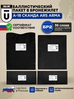 Баллистический пакет в Сканда А-18 Ars Arma, комплект БР2