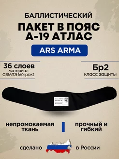 Баллистический пакет в пояс А-19 Атлас Ars Arma БР2