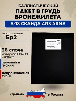 Баллистический пакет в грудь Сканда А-18 Ars Arma БР2