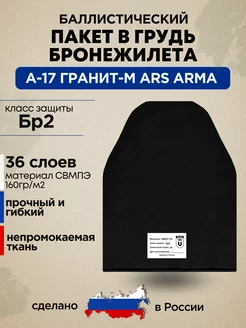 Баллистический пакет в грудь А-17 Гранит-М Ars Arma БР2