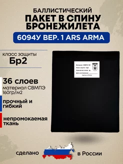 Баллистический пакет в спину бронежилета 6094У Ars Arma БР2