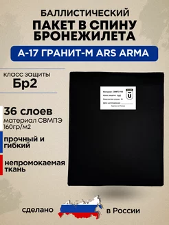 Баллистика в спину плитника А-17 Гранит-М Ars Arma БР2