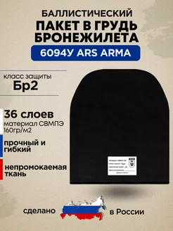 Баллистический пакет в грудь 6094У Ars Arma БР2