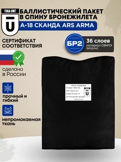 Баллистика в спину бронежилета Сканда А-18 Ars Arma БР2