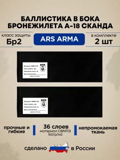 Баллистический пакет в бока Сканда А-18 Ars Arma БР2