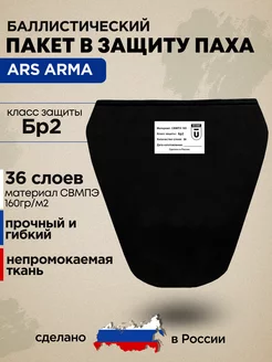 Баллистический пакет в напашник Ars Arma ARS БР2