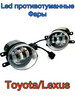 Противотуманные фары Toyota Тойота, Lexus 70W LED ПТФ бренд MasterLed продавец Продавец № 1203113