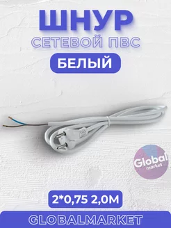 Шнур сетевой ПВС 2*0,75 2,0м белый