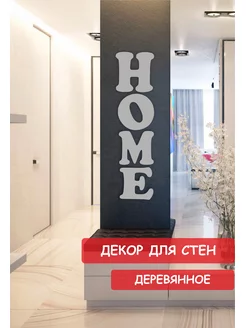 Панно надпись на стену декоративное деревянное HOME