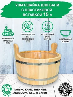 Шайка ушат таз 15 л. для бани