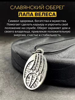 Магический славянский оберег Знак Велеса Медвежья Лапа сталь