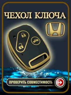 Чехол ключа Honda хонда