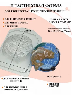 Форма пластиковая Рыба в круге лески и удочки