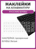 Наклейки на клавиатуру прозрачные белые буквы бренд Чехолер продавец Продавец № 138806