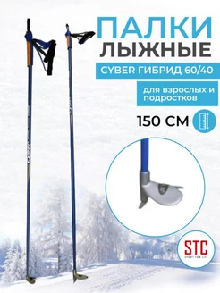 Лыжные палки 150 см Cyber Blue деколь гибрид 60 40 беговые