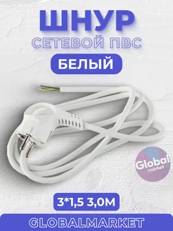 Шнур сетевой ПВС 3*1,5 3,0м с заземлением