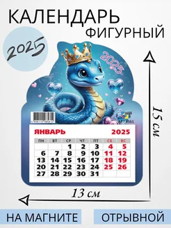 Календарь 2025. Фигурный на магните. Символ года Змея