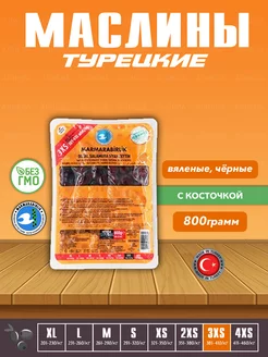 Вяленые Турецкие черные маслины, калибровка 3XS