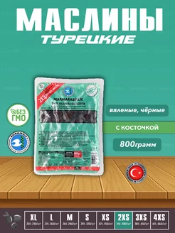 Вяленые Турецкие черные маслины, калибровка 2XS